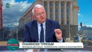 Драганов: В туризма нямаме стратегия да връщаме някого в България, а да насърчаваме пътуването