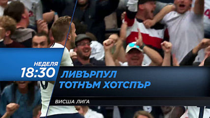 Ливърпул-Тотнъм Хотспър на 27 октомври, неделя от 18.30 ч. по DIEMA SPORT2