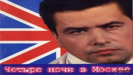 Любэ - Николай Расторгуев - Im Happy Just To Dance With You