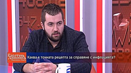 Каква е точната рецепта за справяне с инфлацията?