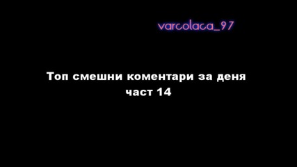 Топ смешни коментари за деня част 14