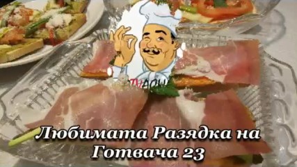 Любимата Разядка на Готвача 23