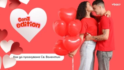 Как да празнуваме Св. Валентин, ама без клишетата😅💘