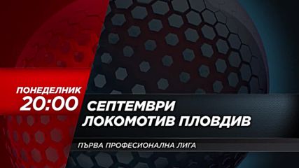 Футбол: Септември – Локомотив Пловдив на 9 април по DIEMA SPORT