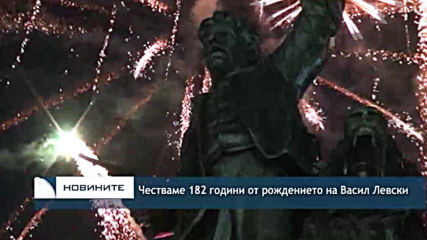 Честваме 182 години от рождението на Васил Левски