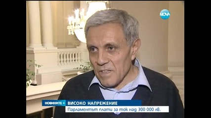 Парламентът плати за ток над 300 000 лева
