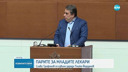 Слави Трифонов за младите медици: Думите на Тошко Йорданов бяха непремерени и твърде емоционални
