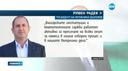 Радев: Намесата на Турция в нашите избори е факт и това е недопустимо