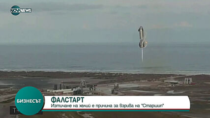 ФАЛСТАРТ: Изтичане на хелий е причина за взрива на Starship на Мъск