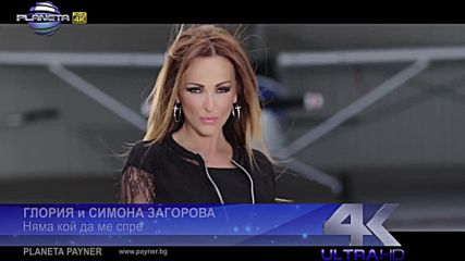 Глория и Симона Загорова - Няма кой да ме спре 2016