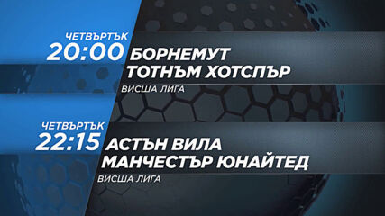 Борнемут-Тотнъм Хотспър от 20 ч. Астън Вила-Манчестър Юнайтед от 22.15 ч. на 9 юли по DIEMA SPORT 2