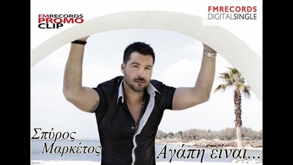 Σπύρος Μαρκέτος - Αγάπη Είναι