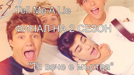 Tell Me A Lie. Финал.