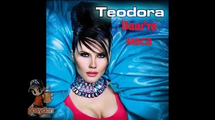 Новите Хитове на Теодора - Вашта маса Албум)