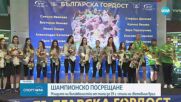 Българските волейболистки триумфираха на Мондиала и бяха приветствани у дома
