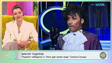 Виктор Тодоров е първият победител в „Като две капки вода” | На кафе | 17 февруари 2026