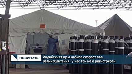 Индийският щам набира скорост във Великобритания, у нас той не е регистриран