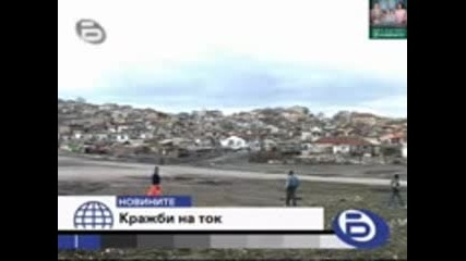 Бтв Новините - Как се краде ток и вода 