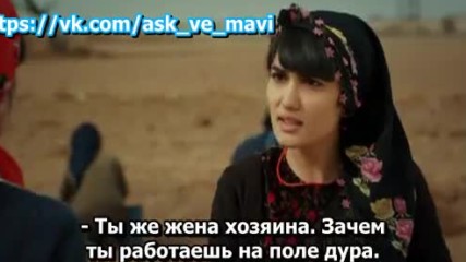 Любовь и Мави 02_2 рус суб Ask ve Mavi