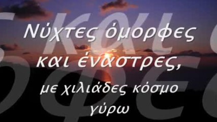 Нотис Сфакианакис - Брат Ми - Notis Sfakianakis - Adelfe Mou превод