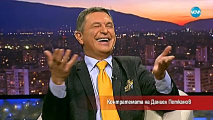 Контратемата на Даниел Петканов (04.01.2018)