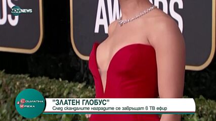 След скандалите наградите "Златен глобус" се завръщат в ТВ ефир