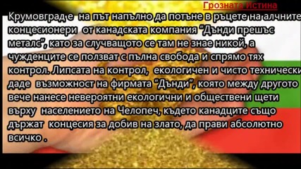 Грозната Истина: Българското злато