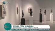 Изложба с изящни скулптури на проф. Момчил Мирчев