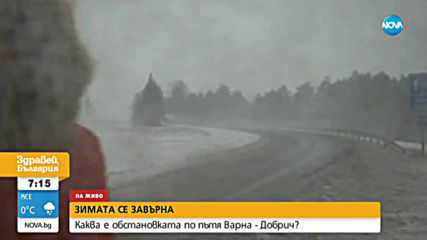 Затруднено е придвижването по пътя Варна-Добрич