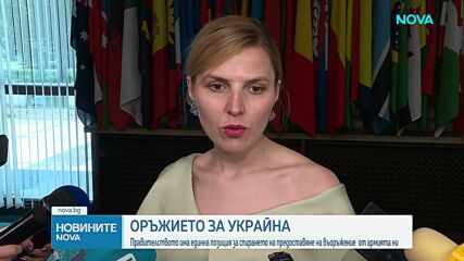 Оръжието за Украйна: Правителството има единна позиция за спирането на предоставяне на въоръжение  от армията ни