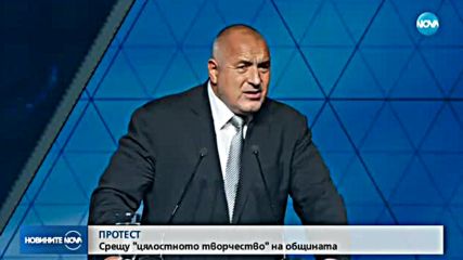 Протест срещу "цялостното творчество" на общината