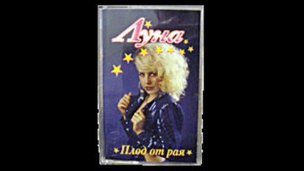 Луна - Песен от любов