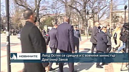 Лойд Остин се срещна и с военния министър Драгомир Заков