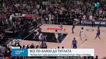 Ню Йорк Никс отново надви Сан Антонио и е на две победи от титлата в НБА
