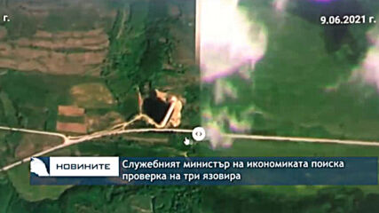 Служебният министър на икономиката поиска проверка на три язовира