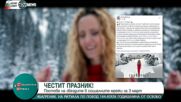 Български популярни личности с послания за 3 март