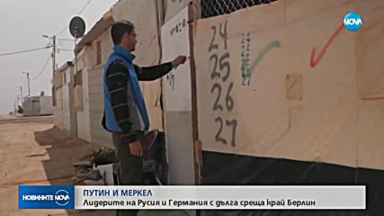 Меркел и Путин три часа обсъждаха Сирия, Украйна и газопровода "Северен поток 2"