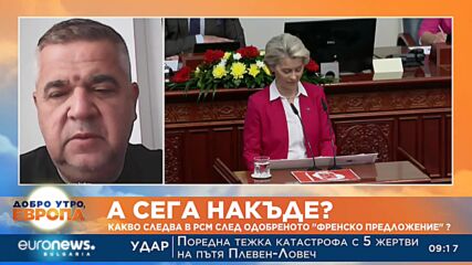 Анализатори за приетото от Скопие „френско предложение“: Българският интерес е защитен