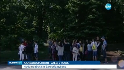 КАНДИДАТСТВАНЕ СЛЕД 7 КЛАС: Нови правила за балообразуване
