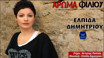 Ελπίδα Δημητρίου - Άρωμα φιλιού