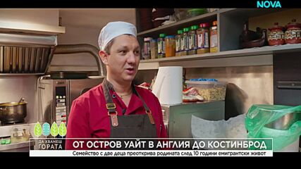 Да хванеш гората (18.01.2026)