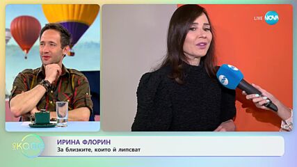 Ирина Флорин за сладките грешки в живота - „На кафе” (06.06.2023)