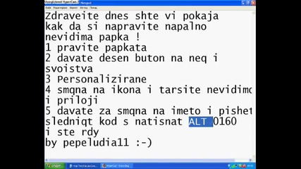 Kak se napravi napalno nevidima papka