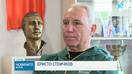 Христо Стоичков пред NOVA:  В памет на футболните легенди, с които България се сбогува