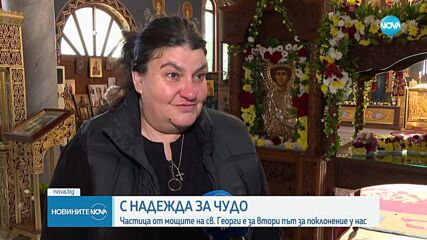 Частица от мощите на Свети Георги Победоносец пристигна у нас