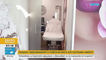 Скандал с камери в козметични салони в Бургас