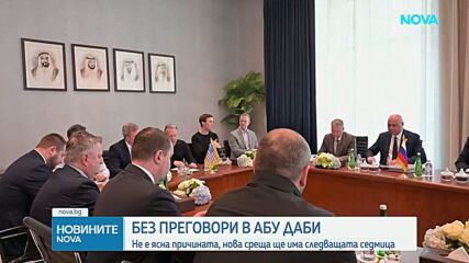 Зеленски обяви кога ще се проведат тристранните преговори в Абу Даби
