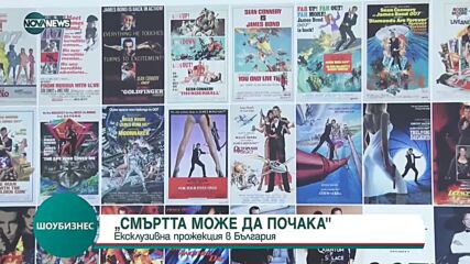 Изложба с постери и български звезди на премиерата на "Джеймс Бонд" у нас