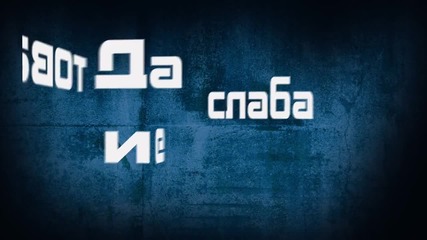 Trill Gang - Докато Не Съмне (Official Lyric Video)