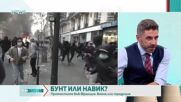 Франция и поредната революция: Може ли да зададе тенденция за цяла Европа